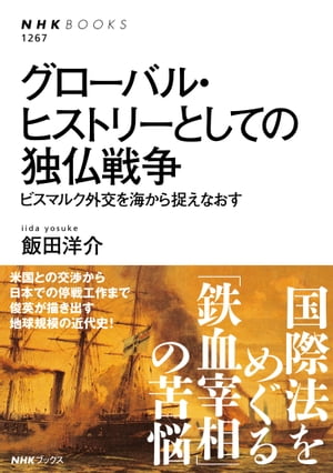 グローバル・ヒストリーとしての独仏戦争　ビスマルク外交を海から捉えなおす