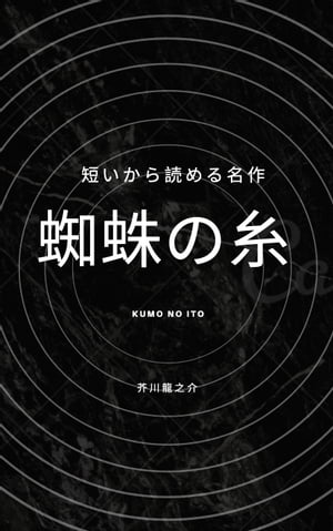 「蜘蛛の糸」あらすじ要約・解説つき