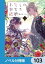 わたしの幸せな結婚【ノベル分冊版】　103