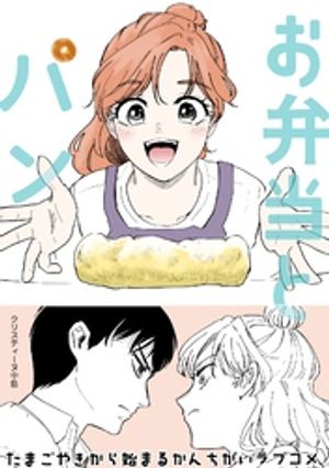 お弁当とパン[単話版]【電子書籍】[ クリスティーヌ中島 ]