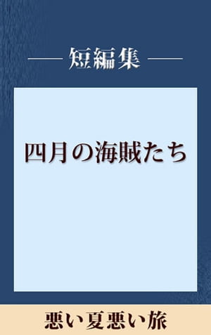 悪い夏　悪い旅　【五木寛之ノベリスク】