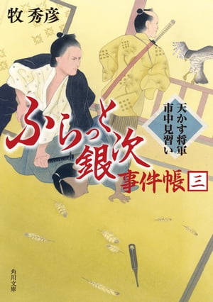 ふらっと銀次事件帳三　天かす将軍市中見習い