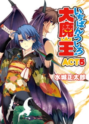 いちばんうしろの大魔王 ACT5【電子書籍】[ 水城正太郎 ]