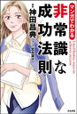 マンガでわかる非常識な成功法則【電子書籍】[ 神田昌典 ]