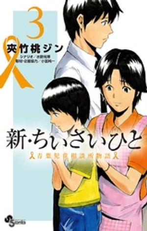 新・ちいさいひと 青葉児童相談所物語（3）【電子書籍】[ 夾竹桃ジン ]