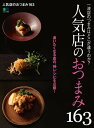人気店のおつまみ163【電子書籍】