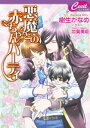 悪魔との赤ちゃんパーティ 悪魔との契約8【電子書籍】 樹生かなめ