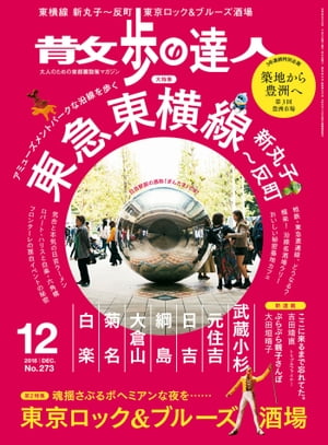 散歩の達人_2018年12月号