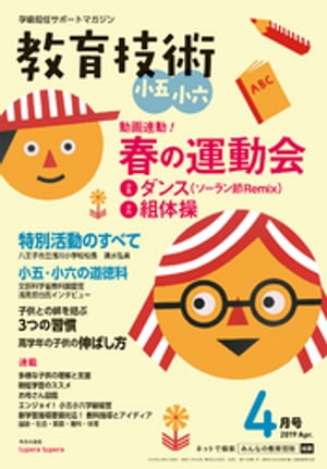 教育技術 小五・小六 2019年 4月号