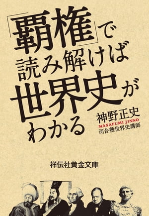 「覇権」で読み解けば世界史がわかる