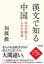 漢文で知る中国　名言が教える人生の知恵