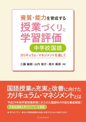 資質・能力を育成する授業づくりと学習評価　中学校国語