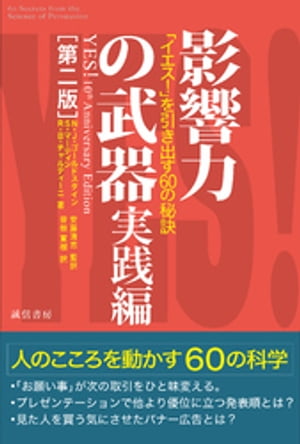 影響力の武器　実践編［第二版］「イエス！」を引き出す６０の秘訣