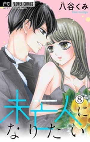 未亡人になりたい【マイクロ】（8）【電子書籍】[ 八谷くみ ]