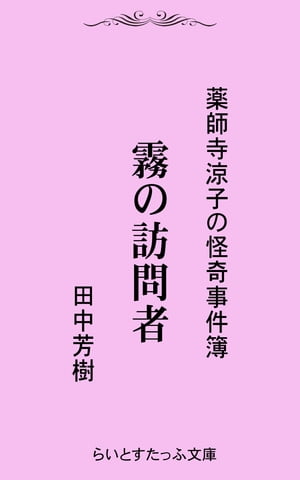 霧の訪問者