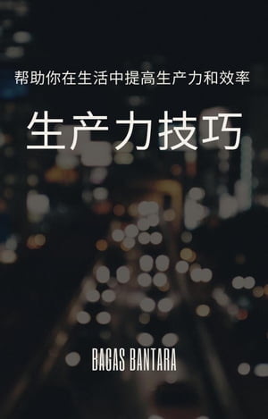 生?力技巧【電子書籍】[ Bagas Bantara ]