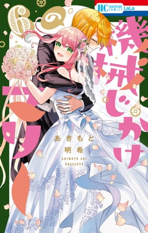 機械じかけのマリー【電子限定おまけ付き】 6