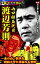 実録ヤクザ列伝　山口組五代目　渡辺芳則〜血の山一抗争を終結させた勇猛なる智将〜