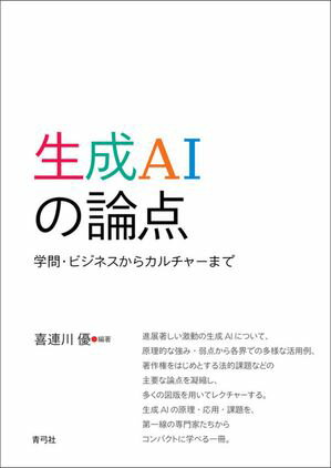 生成AIの論点