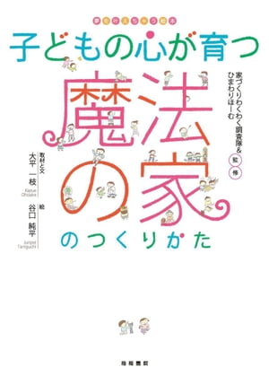 子どもの心が育つ魔法の家のつくりかた