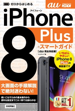 ゼロからはじめる iPhone 8 Plus スマートガイド au完全対応版