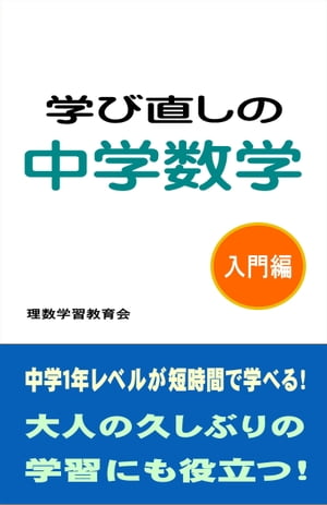 学び直しの中学数学 入門編【電子書籍】 理数学習教育会