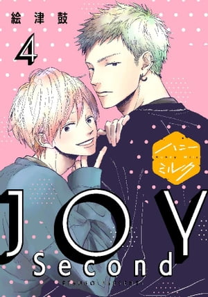 JOY　Second　分冊版（4）【電子書籍】[ 絵津鼓 ]