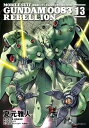 機動戦士ガンダム0083 REBELLION(13)【電子書籍】[ 夏元　雅人 ]