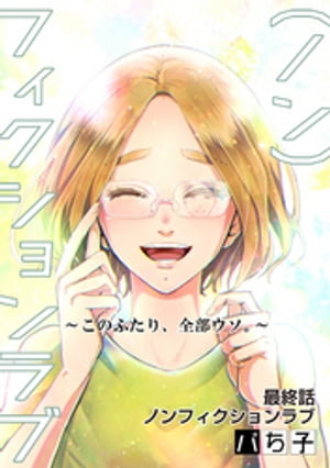 （ノン）フィクションラブ〜このふたり、全部ウソ。〜 分冊版 ： 12