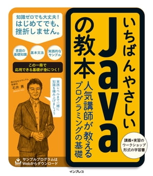 楽天楽天Kobo電子書籍ストアいちばんやさしいJavaの教本 人気講師が教えるプログラミングの基礎【電子書籍】[ 石井 真 ]