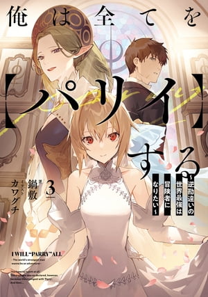 俺は全てを【パリイ】する ～逆勘違いの世界最強は冒険者になりたい～　3【電子書籍】[ 鍋敷 ]