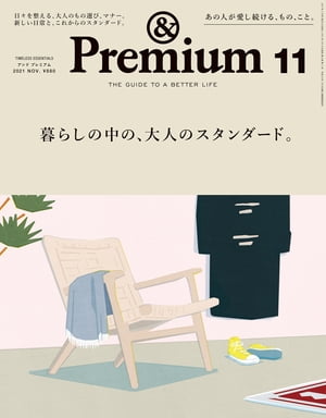 &Premium (アンド プレミアム) 2021年 11月号 [暮らしの中の、大人のスタンダード。]