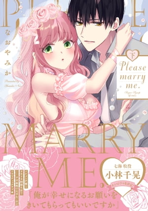 【電子限定特典付】Please marry me. 下