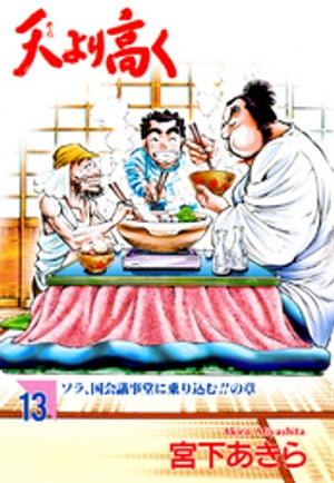 天より高く（13）【電子書籍】 宮下あきら