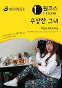 ??? ??? ?? Miss Granny: ???? ??? 02/Korean Wave Tour Series 02【電子書籍】[ MyeongHwa Jo ]