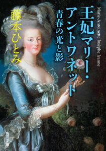 王妃マリー・アントワネット　青春の光と影【電子書籍】[ 藤本　ひとみ ]