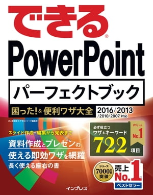 できる PowerPoint パーフェクトブック 困った！&便利ワザ大全 2016/2013/2010/2007対応