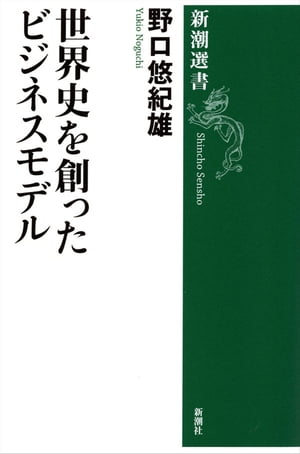 世界史を創ったビジネスモデル（新潮選書）