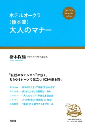 ホテルオークラ〈橋本流〉大人のマナー（大和出版）