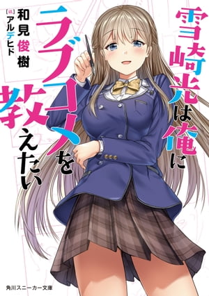 ＜p＞「君はラブコメを勉強しなさい」漫画家志望の高校生、九条千秋は、アシスタントとして雇われた売れっ子漫画家にそう告げられる。その漫画家は同級生の超絶美少女、雪崎光。新人賞に投稿しても万年一次選考落ちの千秋は、その言葉に首を傾げつつもアシスタントとして彼女の仕事を手伝うことに。ラブコメに全く興味は無いものの、光の描く漫画からプロの極意を学ぶため真剣に仕事に取り組もうとする千秋だったが、彼女の身体に触れるたび"心の声"が聞こえるようになってしまいーー!?意外にドSな光の声に惑わされながら、ラブコメを実践で学ぶアシスタント業が始まるーー!!＜/p＞画面が切り替わりますので、しばらくお待ち下さい。 ※ご購入は、楽天kobo商品ページからお願いします。※切り替わらない場合は、こちら をクリックして下さい。 ※このページからは注文できません。