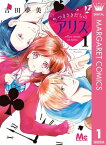 つまさきだちのアリス 1【電子書籍】[ 吉田夢美 ]