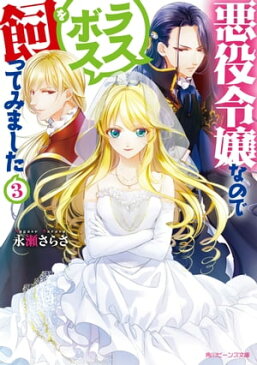 悪役令嬢なのでラスボスを飼ってみました3【電子特典付き】【電子書籍】[ 永瀬　さらさ ]