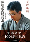 天衣無縫　佐藤康光勝局集【電子書籍】[ 佐藤 康光 ]