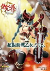 クイーンズブレイドリベリオン 超振動戦乙女ミリム【電子書籍】[ 蔓木鋼音 ]