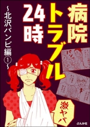 【激ヤバ】病院トラブル24時〜北沢バンビ編〜 （1）