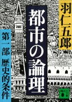 都市の論理　第一部　歴史的条件【電子書籍】[ 羽仁五郎 ]