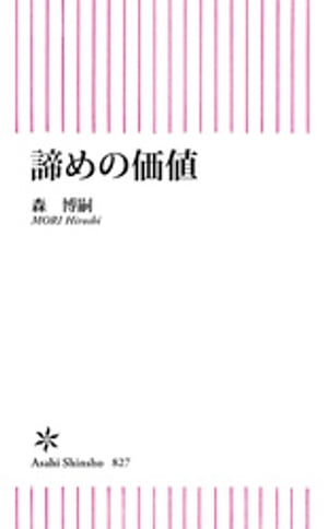 諦めの価値