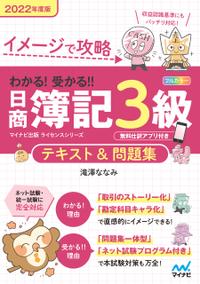 イメージで攻略　わかる！受かる！！日商簿記3級　テキスト＆問題集　2022年度版[