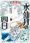 宮沢賢治 水仙月の四日