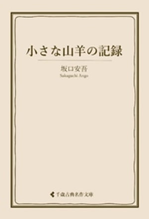 小さな山羊の記録